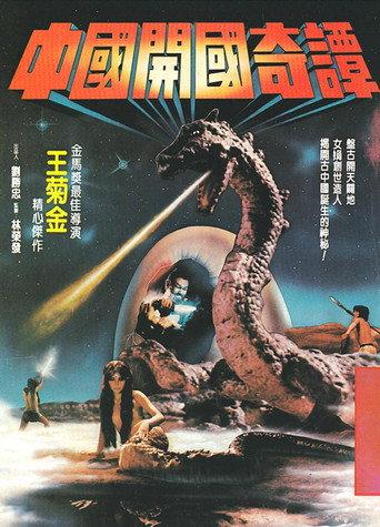 Fantasy Stories of the Founding of China (1982) poster