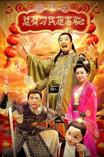 总有刁民想害朕2：厉害了我的哥 (2018) poster