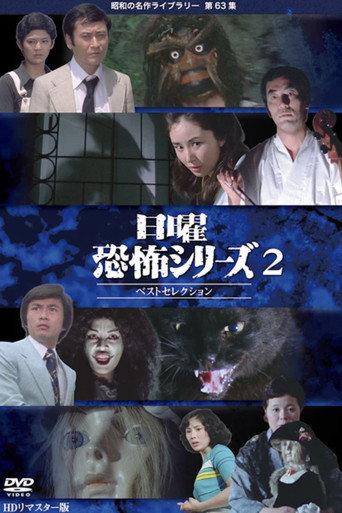Sunday Horror Series Best Selection 2 (2020) poster