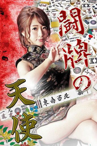 Angel of Mahjong (2016) poster