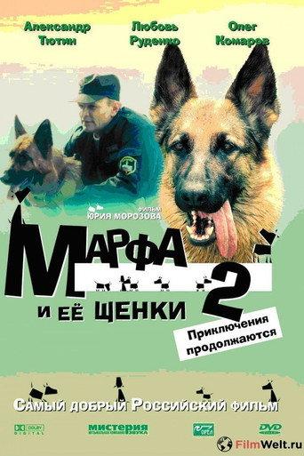 Марфа и её щенки 2: Приключения продолжаются (2007) poster