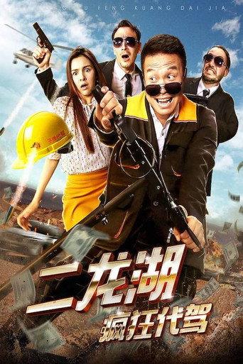 Erlonghu Designated Driver (2018) poster