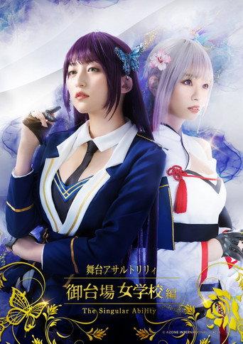 Assault Lily: Odaiba Girls School -The Singular Ability- (2021) poster