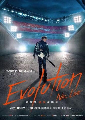 谢霆锋2026武汉进化演唱会精华版 (2025) poster