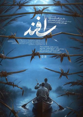 Esfand (2025) poster