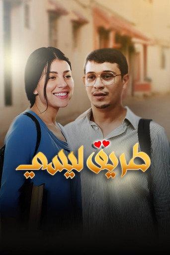 The Road to High School (2025) poster