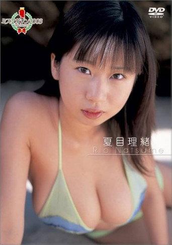 ミスマガジン2003 夏目理緒 (2003) poster
