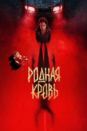 Родная кровь (2026) poster