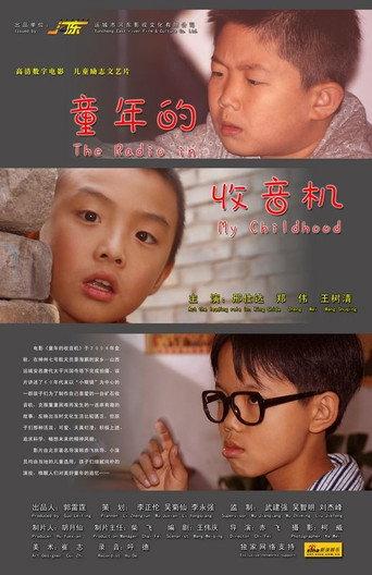 童年的收音机 (2009) poster