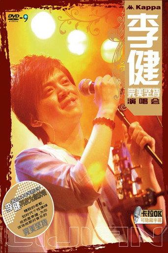 李建：完美坚持演唱会 (2008) poster