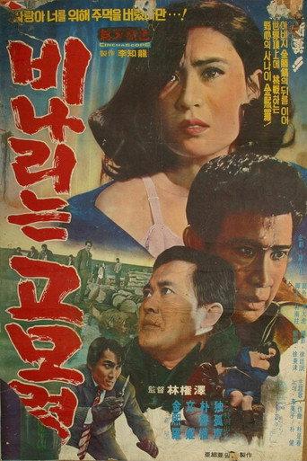 Rainy Gomoryeong Hill (1969) poster