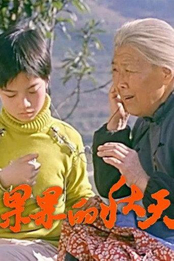 果果的秋天 (2006) poster