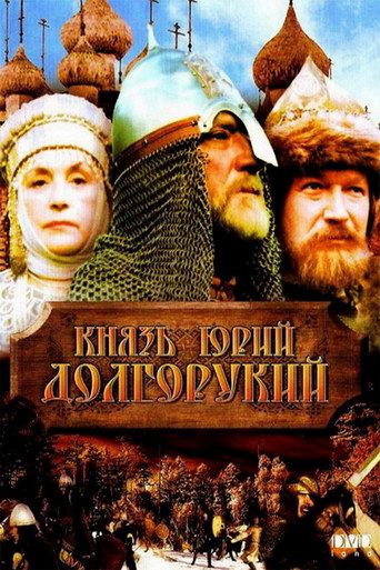 Prince Yuri Dolgoruky (1998) poster