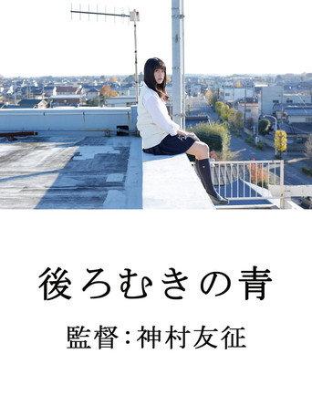 後ろむきの青 (2014) poster