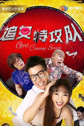 Girl Chasing Service (2018) poster