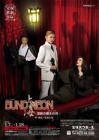 「BUND／NEON 上海」－深緋の嘆きの河－ (2013) poster