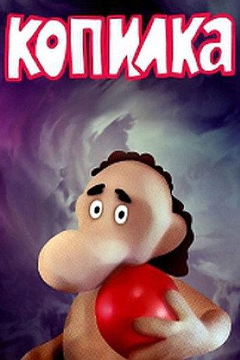 Piggy Bank (1989) poster
