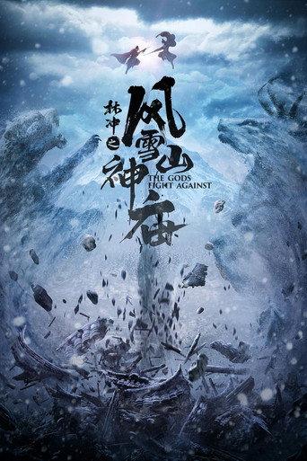 林冲之风雪山神庙 (2020) poster