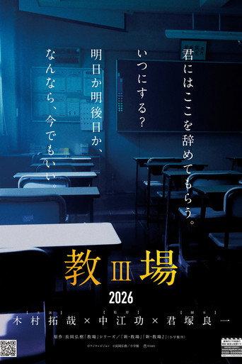 教場III () poster