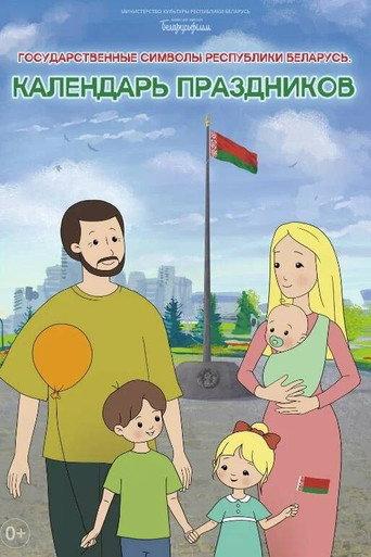 Holiday Calendar. State Symbols of the Republic of Belarus (2024) poster