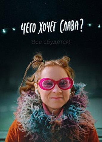 What Does Slava Want? (2021) poster