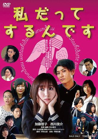 私だってするんです (2022) poster