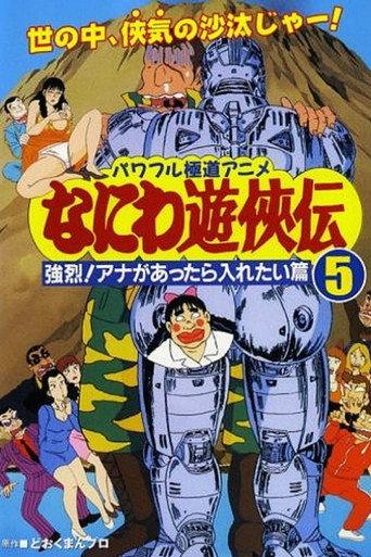 Naniwa Yuukyouden: Kyouretsu! Ana ga Attara Iretai Hen (1993) poster