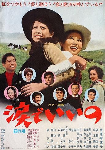 涙でいいの (1969) poster
