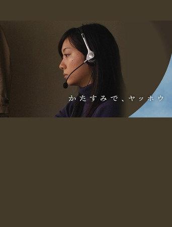 かたすみで、ヤッホウ (2008) poster