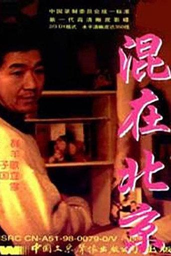 The Strangers in Beijing (1995) poster