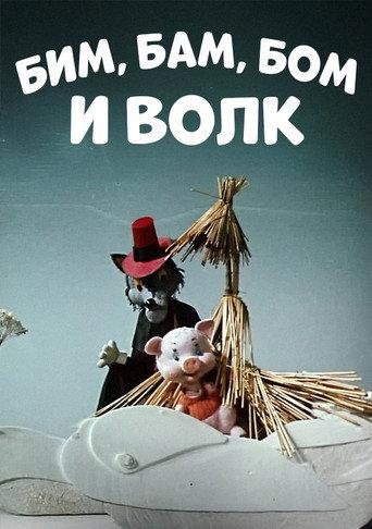 Bim, Bam, Bom And The Wolf (1974) poster