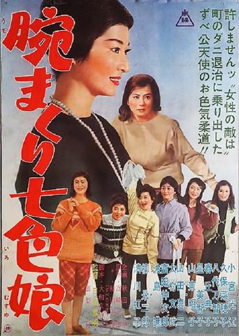 腕まくり七色娘 (1961) poster