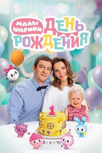 BabyRiki. Birthday (2024) poster