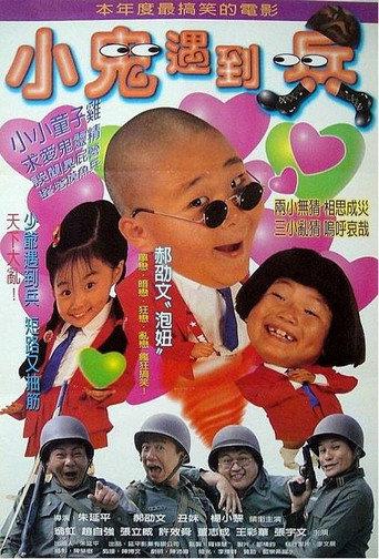 The Little Devils Meet the Soldiers (1998) poster