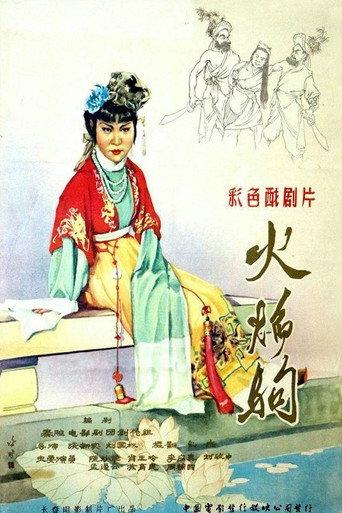 火焰驹 (1958) poster