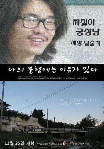 나의 불행에는 이유가 있다 (2010) poster