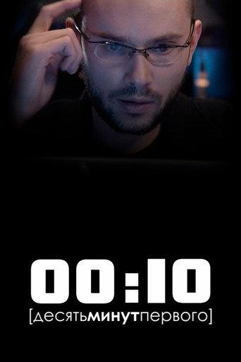 Ten Minutes Past Twelve (2009) poster