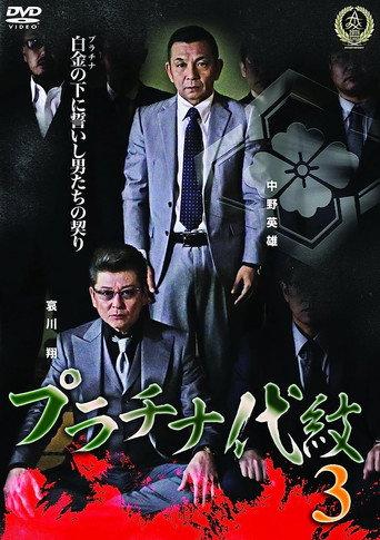 Platinum Family Crest 3 (2016) poster