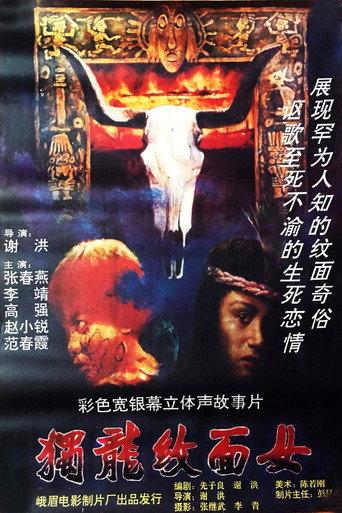 独龙纹面女 (1993) poster