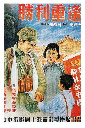 胜利重逢 (1951) poster