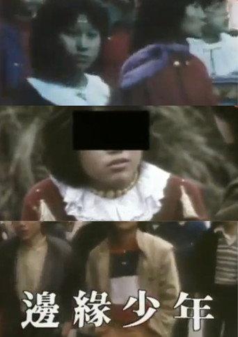 鏗鏘集：邊緣少年 (1982) poster