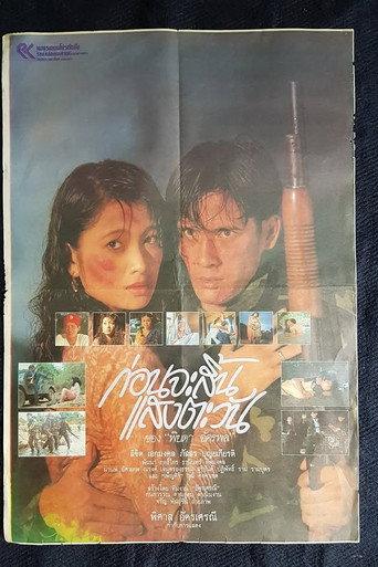 ก่อนจะสิ้นแสงตะวัน (1990) poster