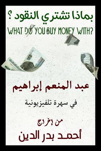 With What Is Money Bought (1983) poster