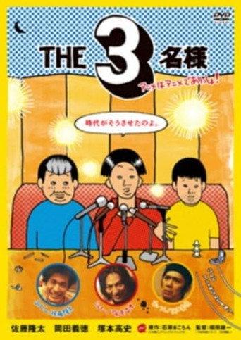 The SanMei-sama: Anime edition (2009) poster