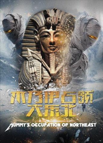 木乃伊占领大东北 () poster