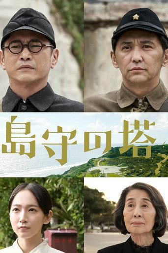 Shimamori Tower (2022) poster