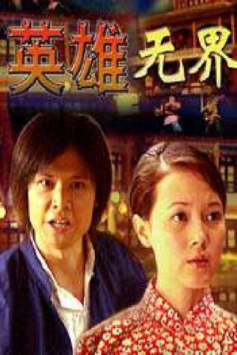 英雄无界 (2001) poster