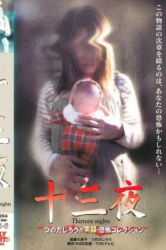 Thirteen Nights - Jiro Tsunoda's True Horror Collection (2001) poster