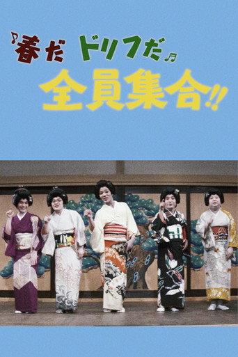 It's Springtime, It's Drifters Time, Everybody Gather!! (1971) poster