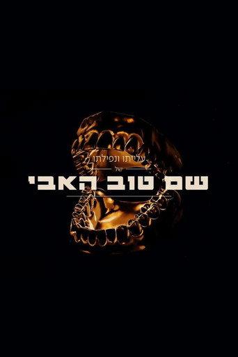 Shem Tov Heavy 2 () poster